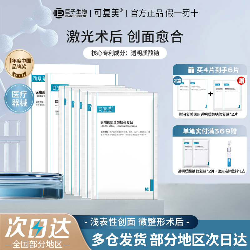 可复美医用透明质酸钠修复贴敷料创面护理敷贴非面膜20片