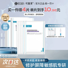 可复美医用透明质酸钠修复贴敷料术后创面修护冷敷贴4片非面膜