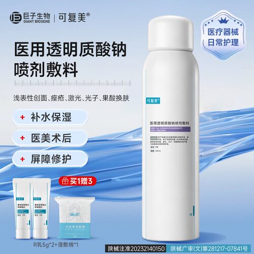 可复美屏障修复补水保湿医疗喷剂