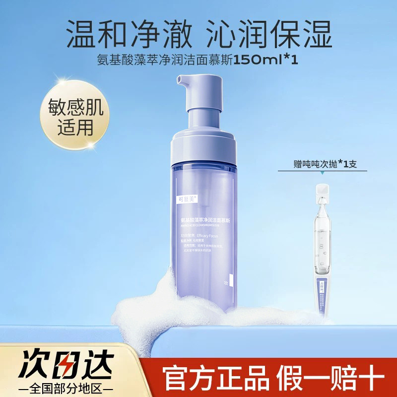 可复美吨吨洁面慕斯氨基酸洗面奶洁面乳清洁保湿舒缓男女150ml/