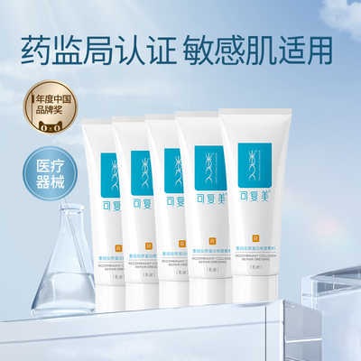 【u先】可复美重组胶原蛋白修复敷料敏感肌创面愈合乳液状非面膜