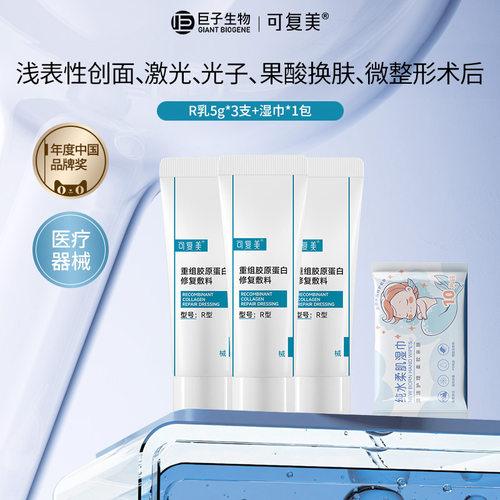 可复美重组胶原蛋白修复敷料R乳5g敏感肌医用创面术后修复液U