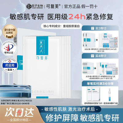 可复美重组胶原蛋白敷料敏感性肌肤创面痤疮医用修复冷敷贴非面膜