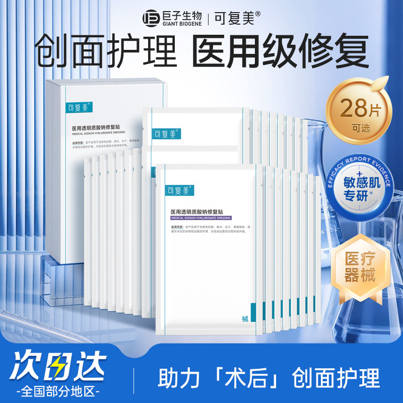 可复美透明质酸钠修复贴创面愈合护理械字号术后修复冷敷贴非面膜,医疗器械,伤口敷料,淘宝优惠券,粉丝福利购,淘宝优惠卷