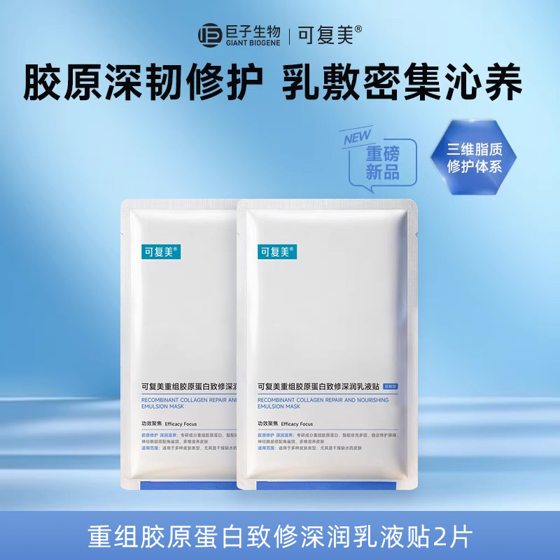 可复美重组胶原蛋白致修乳液贴滋养补水修护保湿2片散装正品面膜