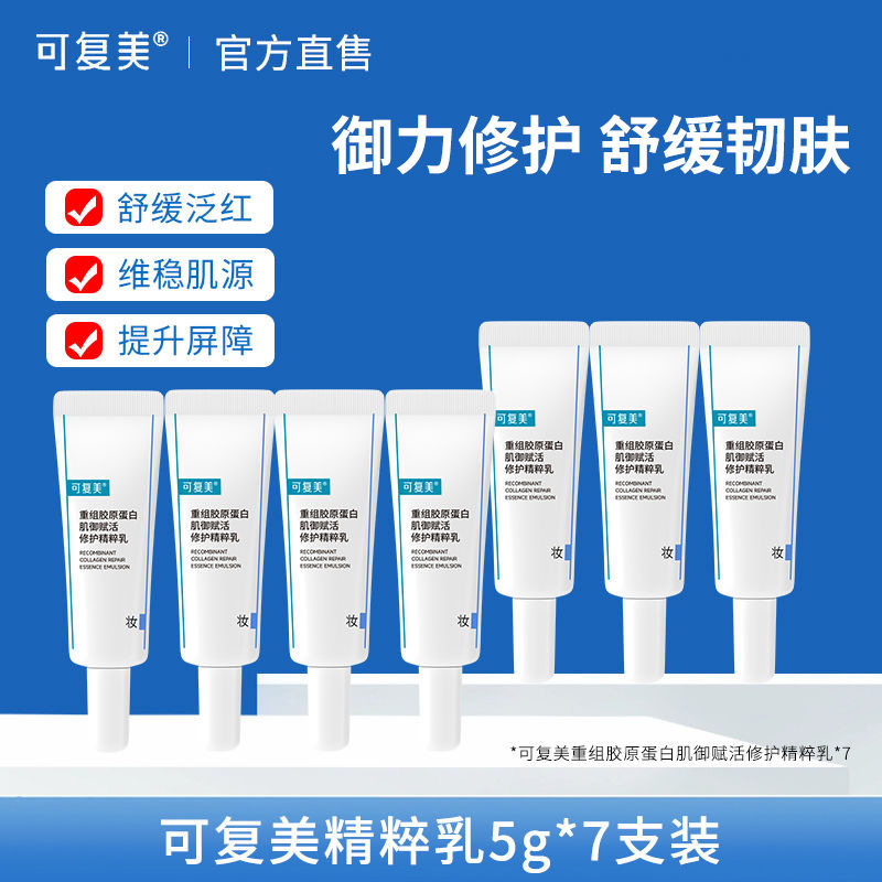 可复美精粹乳小样胶原精华肌御赋活清爽修护保湿舒缓精粹乳液修复