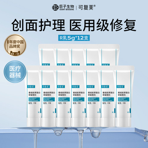 可复美医用皮肤重组胶原蛋白修复敷料痤疮皮炎保湿创面护理R乳液