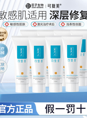 可复美重组胶原蛋白修复敷料敏感肌医用R型乳液状非面膜湿疹膏