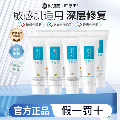 可复美重组胶原蛋白修复敷料敏感肌医用R型乳液状非面膜湿疹膏