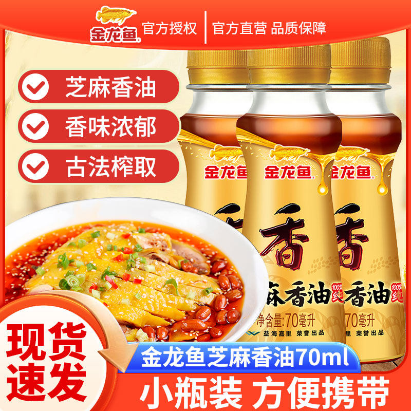金龙鱼芝麻香油70ml小瓶装家用调味油凉拌菜火锅油碟食用油