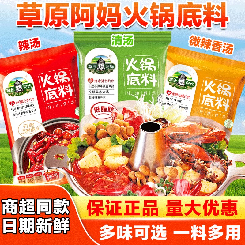 草原阿妈火锅底料168g袋麻辣微辣清汤香汤火锅麻辣烫正宗家用调料