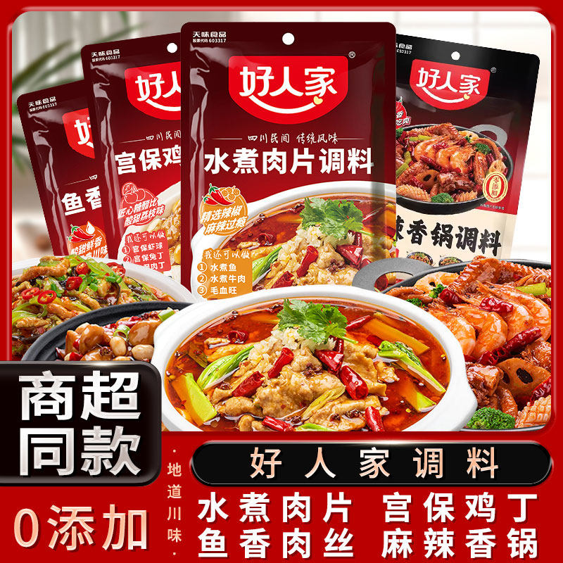 好人家水煮肉片调料100g家用川菜水煮牛肉水煮鱼佐料调味料包商用,粮油调味/速食/干货/烘焙,火锅调料,淘宝优惠券,粉丝福利购,淘宝优惠卷