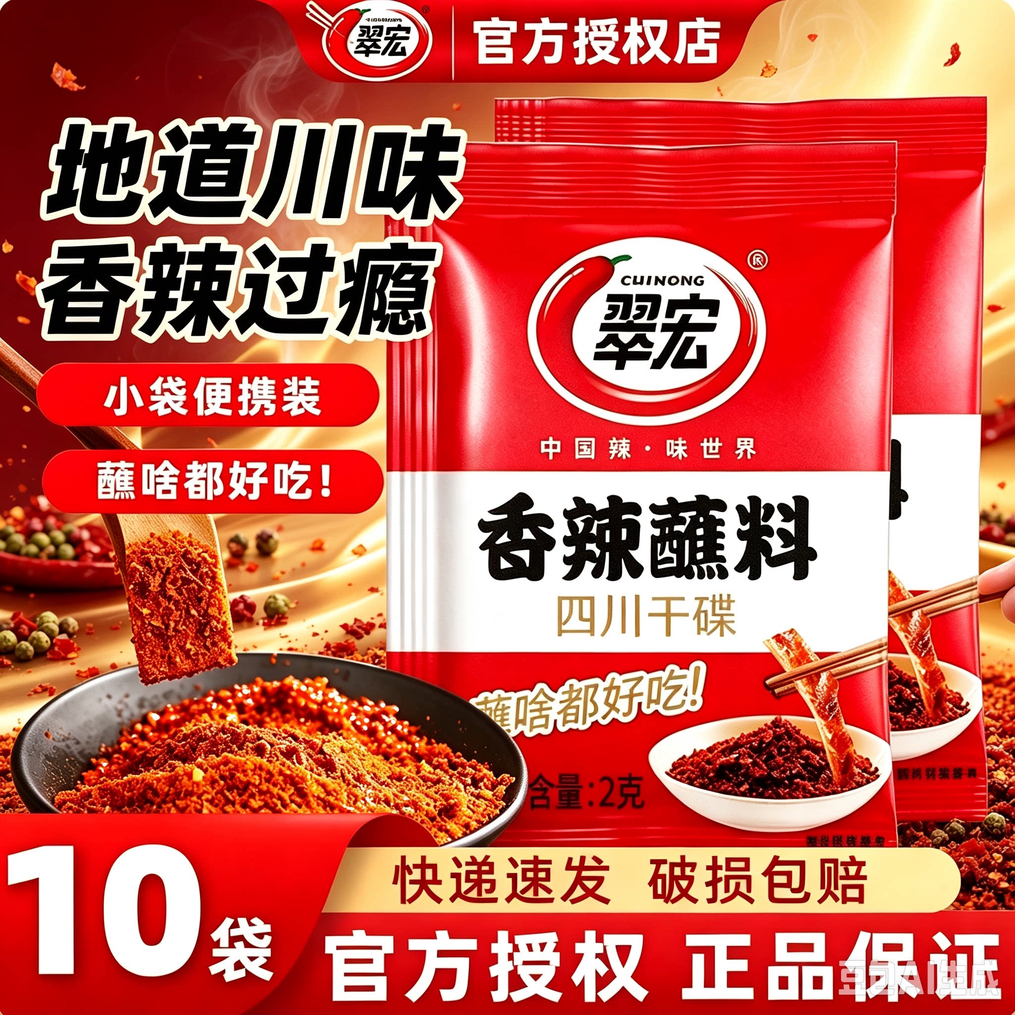 翠宏香辣/五香蘸料2g*10袋麻辣粉火锅干碟烧烤撒料商用辣椒面小包图片