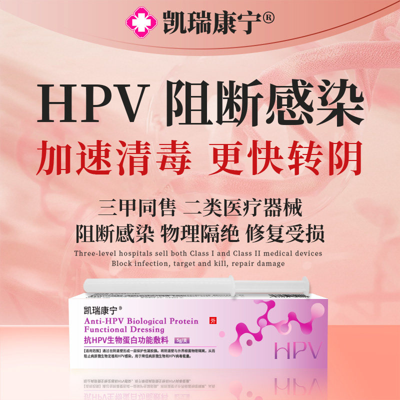 医用抗HPV病毒生物蛋白凝胶阻断干扰敷料医院妇科同款凯瑞康宁®,计生用品,私处护理（器械）,淘宝优惠券,粉丝福利购,淘宝优惠卷