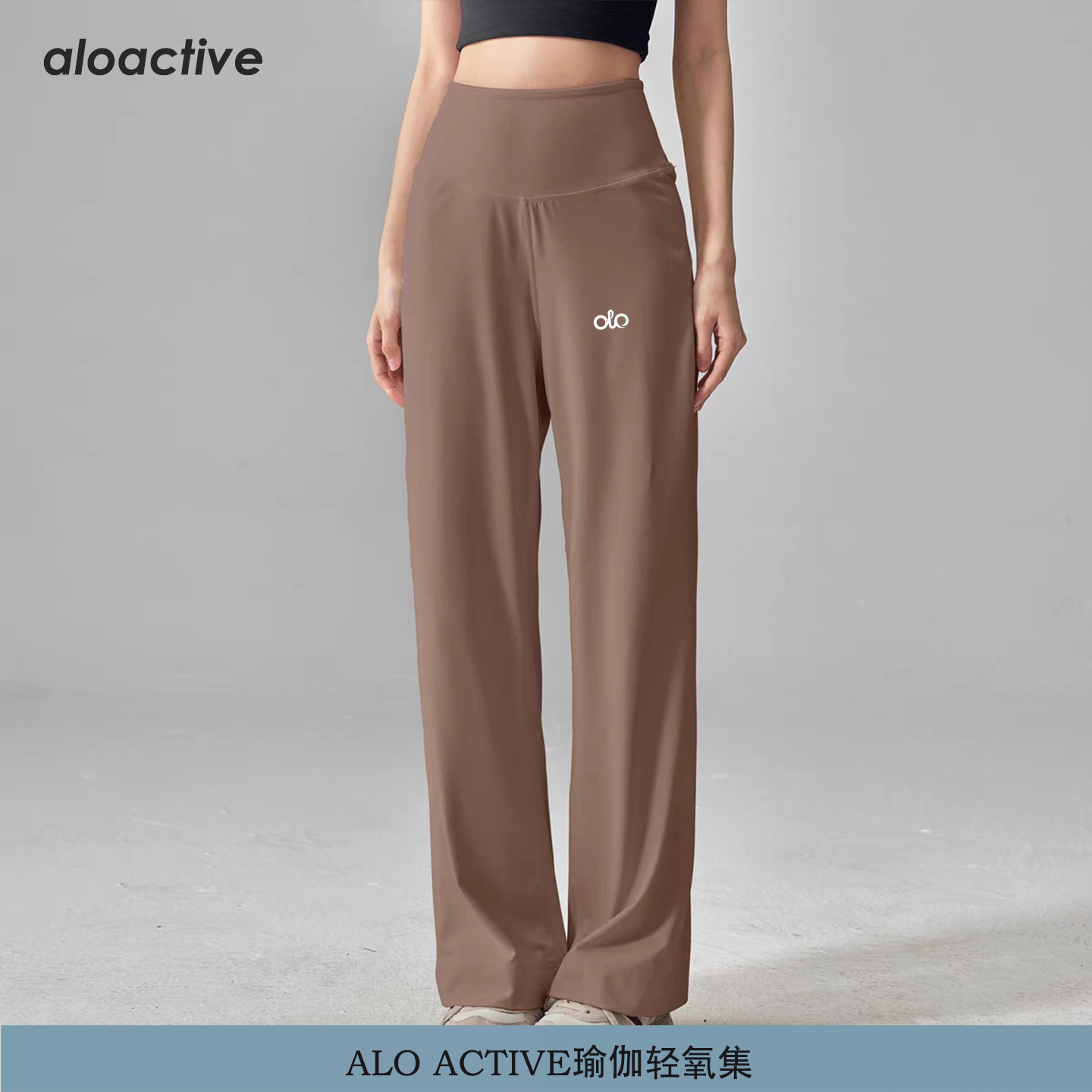 ALOActive宽松直筒阔腿瑜伽裤女