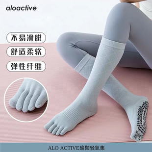 alo active五指瑜伽袜女防滑透气微压长筒分趾袜普拉提室内健身袜