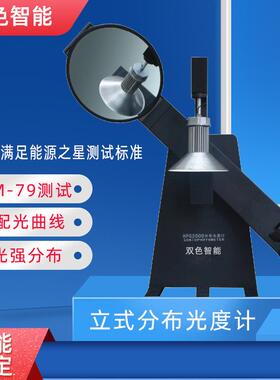 HPG2000立式分布光度计LM-79满足能源之星光强分布配光曲线测试仪