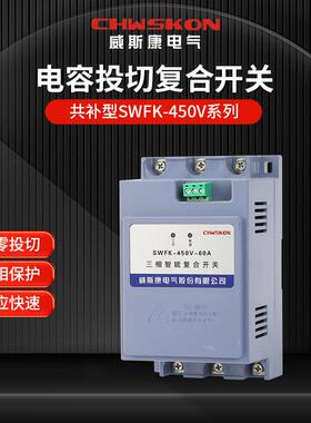 SWFK电容器投切复合开关共补型63A带微断带485通讯网口过零投切