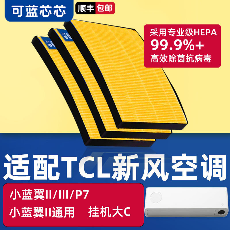 可蓝芯芯适配tcl小蓝翼II/Ⅲ/P7/大C新风空调滤芯滤网