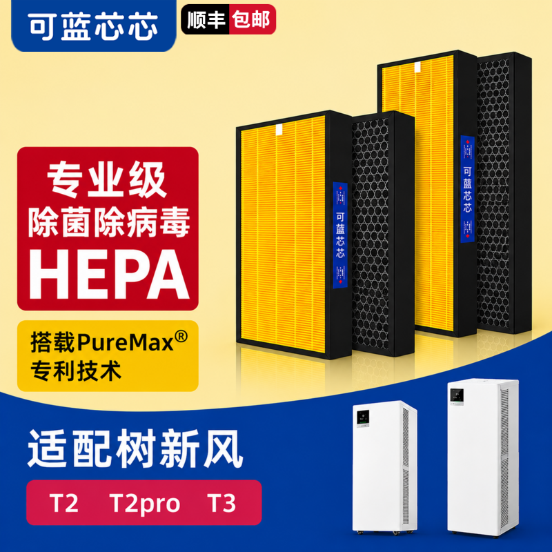 可蓝芯芯适配树新风空气净化器T2/T2pro/T3/T3pro滤芯过滤网