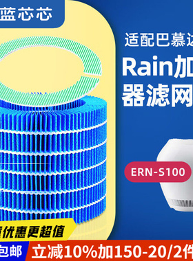 可蓝芯芯适配巴慕达ERN1000/ERN1080/1180加湿滤芯
