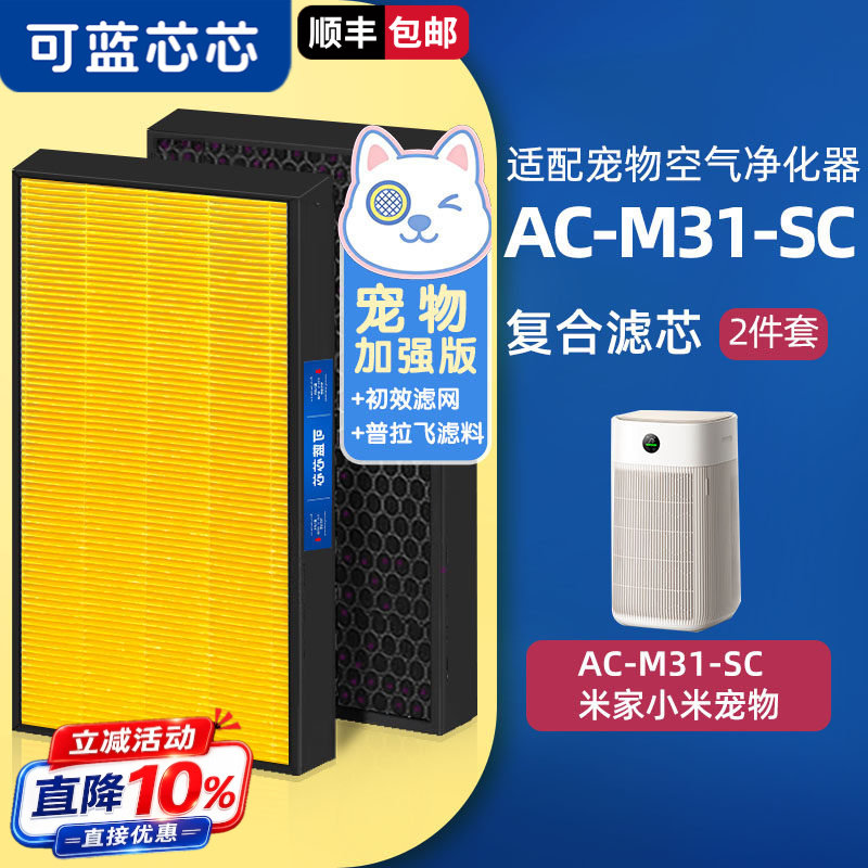 可蓝芯芯适配小米米家宠物空气净化器AC-M31-SC滤芯