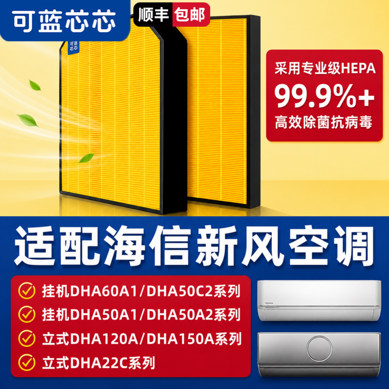 可蓝芯芯适配海信新风空调DHA50A1/120A/DHA220C/150A滤网滤芯