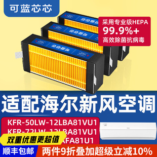50LW 可蓝芯芯适配海尔雷神新风空调KFR KFR 35GW 72LW滤芯 26GW
