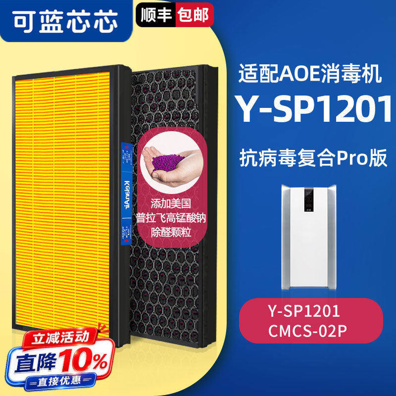 可蓝芯芯配AOE空气净化器空气消毒机滤芯滤网 Y-SP1201/CMCS-02P