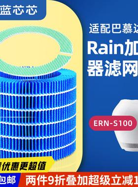 可蓝芯芯适配巴慕达ERN1000/ERN1080/1180加湿滤芯