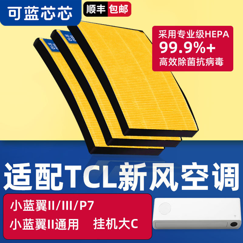 可蓝芯芯适配tcl小蓝翼II/Ⅲ/P7/大C新风空调滤芯滤网