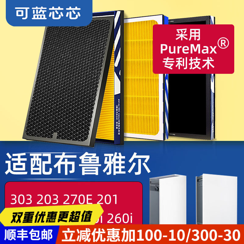 可蓝芯芯适配布鲁雅尔blueair303+/303/270E/203/280i过滤网滤芯