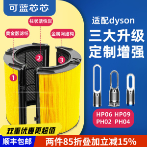 可蓝芯芯适配dyson戴森TP04/HP04/TP05/HP09/HP06/PH04/BP03/BP04
