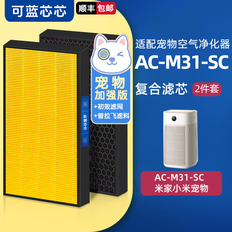 可蓝芯芯适配小米米家宠物空气净化器AC-M31-SC滤芯