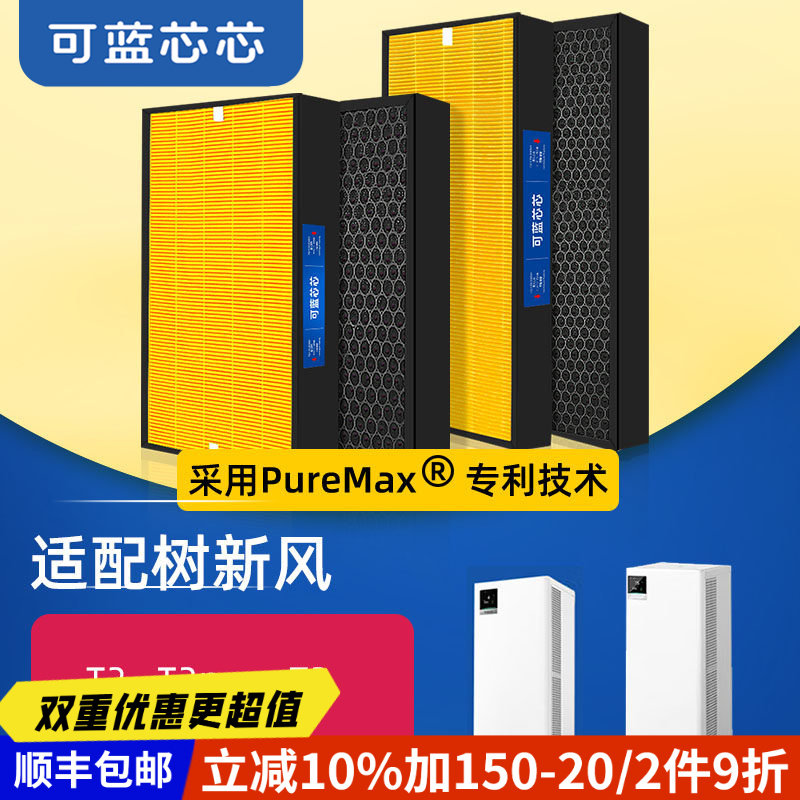 可蓝芯芯适配树新风空气净化器T2/T2pro/T3/T3pro滤芯过滤网