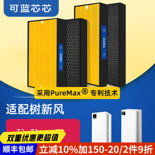 可蓝芯芯适配树新风空气净化器T2/T2pro/T3/T3pro滤芯过滤网