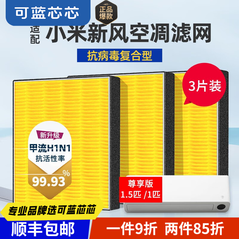 可蓝芯芯适配小米米家新风空调Pro立式柜式挂式过滤网HEPA滤芯