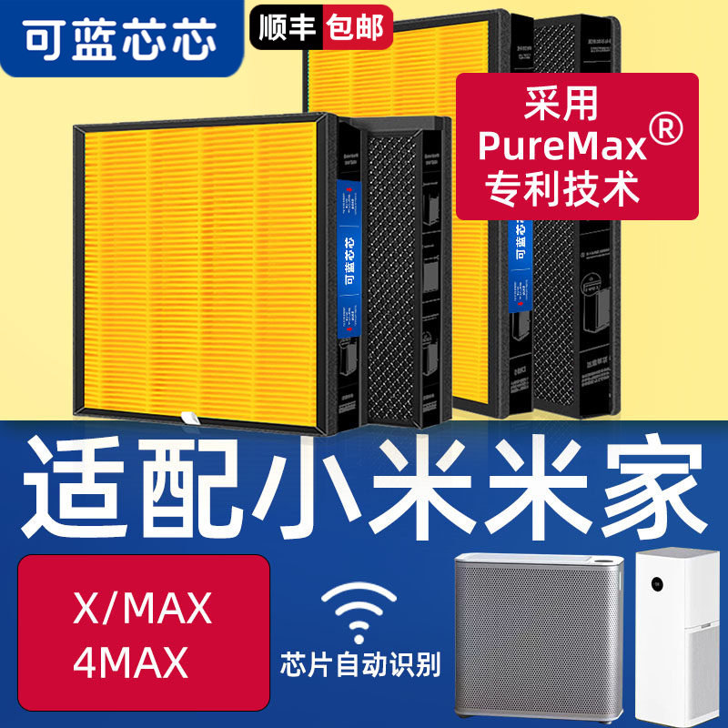 可蓝芯芯适配小米米家X/4MAX/MAX空气净化器滤芯滤网