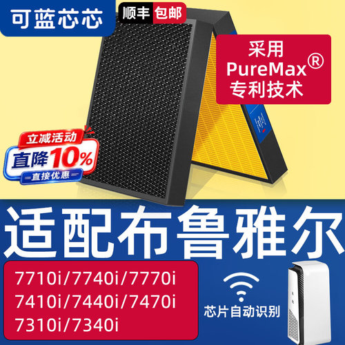 适配布鲁雅尔7710i/7740i滤芯