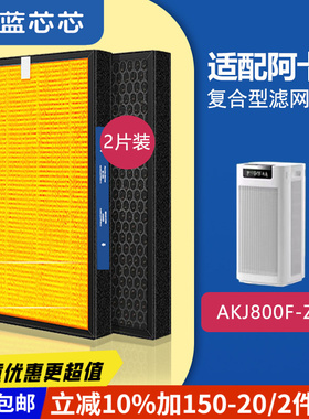 可蓝芯芯适配ACTXA阿卡驰AKJ1000F-Z01/AKJ800F-Z02滤芯过滤网