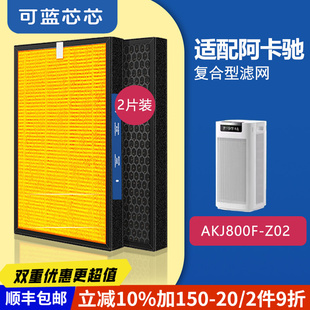 可蓝芯芯适配ACTXA阿卡驰AKJ1000F-Z01/AKJ800F-Z02滤芯过滤网