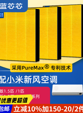 可蓝芯芯适配小米米家新风空调尊享版1.5匹1匹过滤网HEPA滤芯耗材