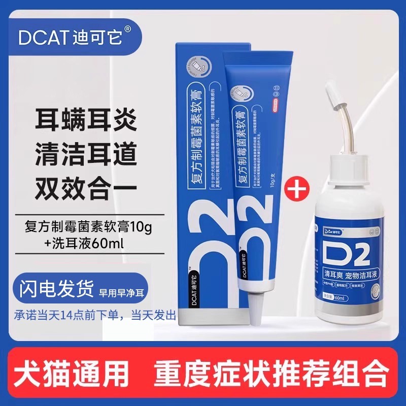 DCAT迪可它耳螨专用药宠物猫狗通用复方制霉菌素软膏真菌外耳炎