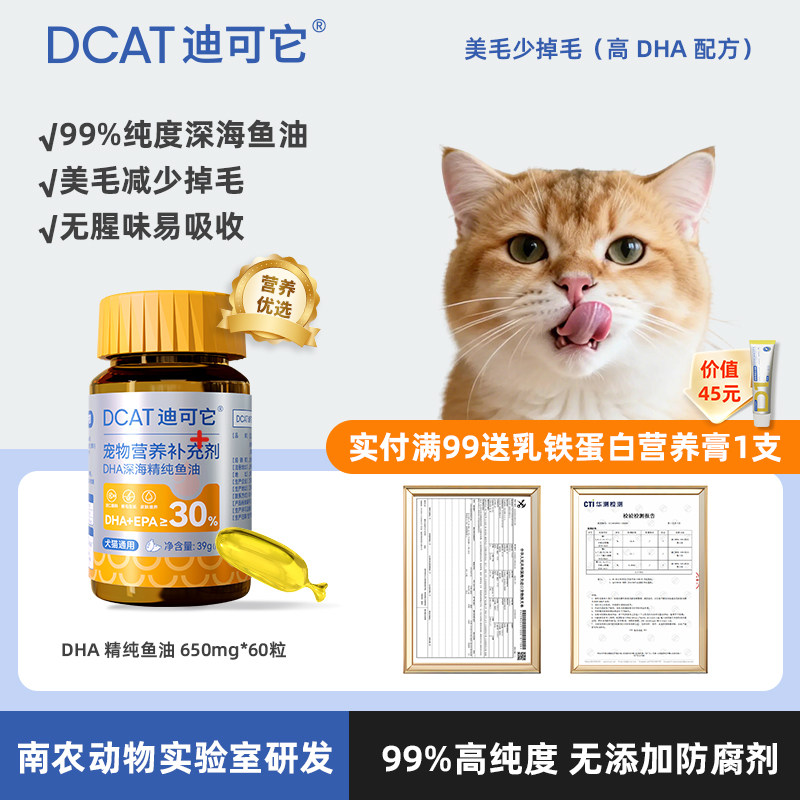 DCAT迪可它DHA深海精纯鱼油60粒猫咪专用宠物防掉毛吃什么狗美毛,宠物/宠物食品及用品,猫卵磷脂/鱼油/海藻粉,淘宝优惠券,粉丝福利购,淘宝优惠卷
