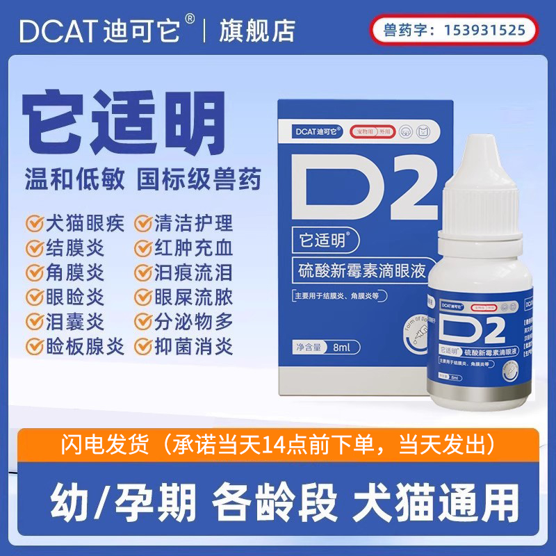 DCAT迪可它它适明宠物眼疾眼药水
