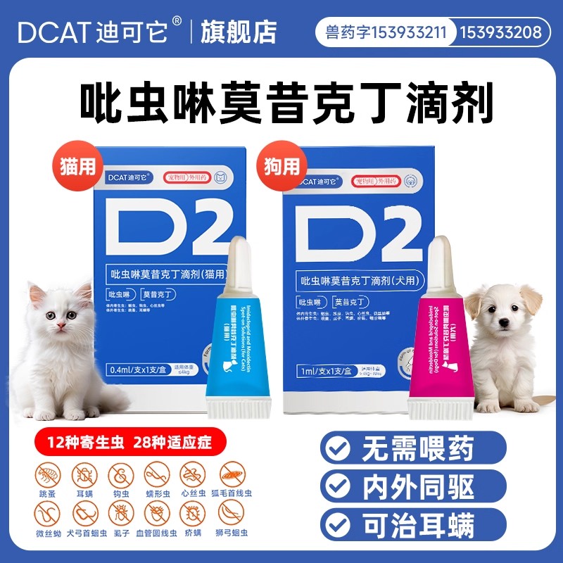 DCAT迪可它吡虫啉莫昔克丁驱虫药