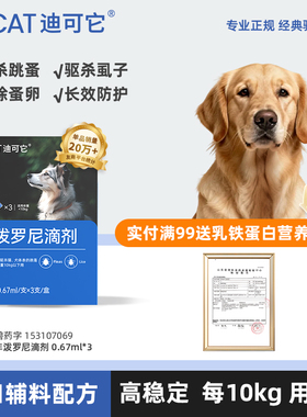 DCAT迪可它 犬用非泼罗尼滴剂0.67ml*3狗狗体外驱虫专用
