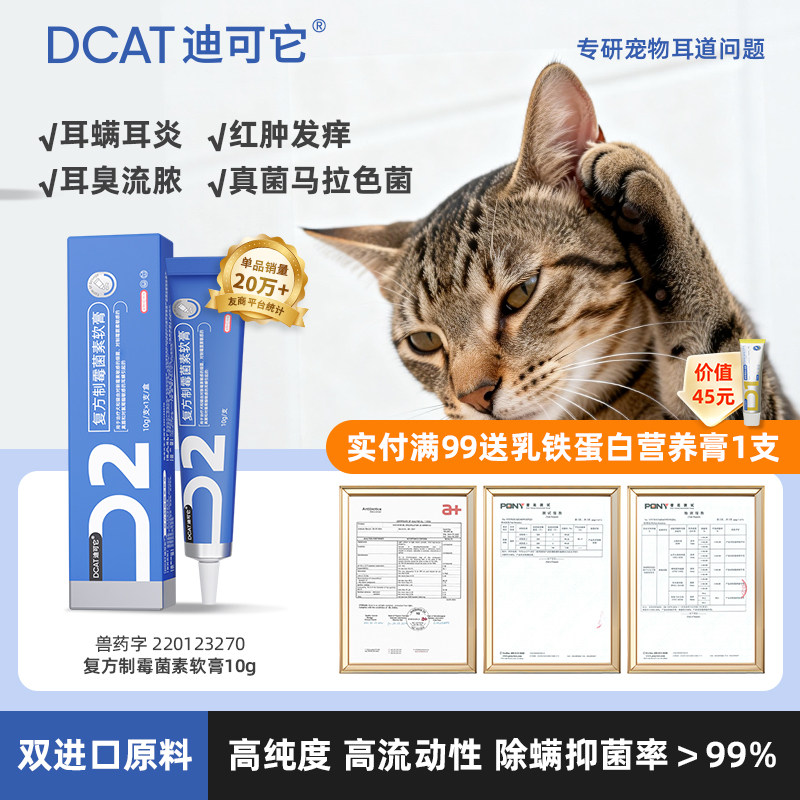 DCAT迪可它复方制霉菌素软膏猫狗耳螨专用药真菌外耳炎止痒宠物用,宠物/宠物食品及用品,猫眼/耳/口/鼻疾病药品,淘宝优惠券,粉丝福利购,淘宝优惠卷