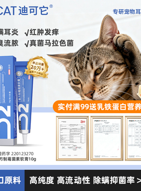 DCAT迪可它复方制霉菌素软膏猫狗耳螨专用药真菌外耳炎止痒宠物用
