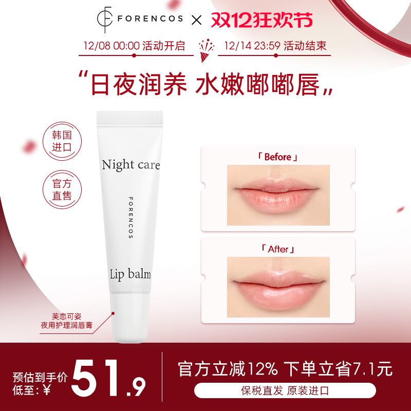【韩国直邮】forencos芙恋可姿夜用润唇膏唇部精华保湿滋润唇纹女